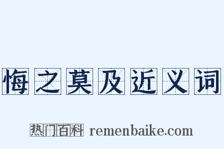 悔之莫及近义词是什么意思的图片